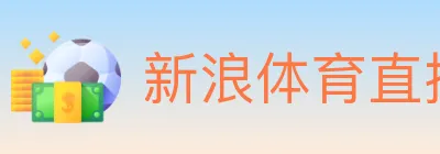 新浪体育直播 Logo